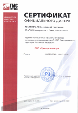 Сертификат дилера ГМС Ливгидромаш до 29.02.2024