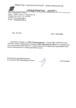 Письмо ОДО Предприятие Взлет.jpg Письмо ОДО Предприятие Взлет.jpg